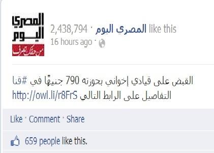 المصري اليوم: القبض على قيادي أخواني بحوزته 790 جنيه !