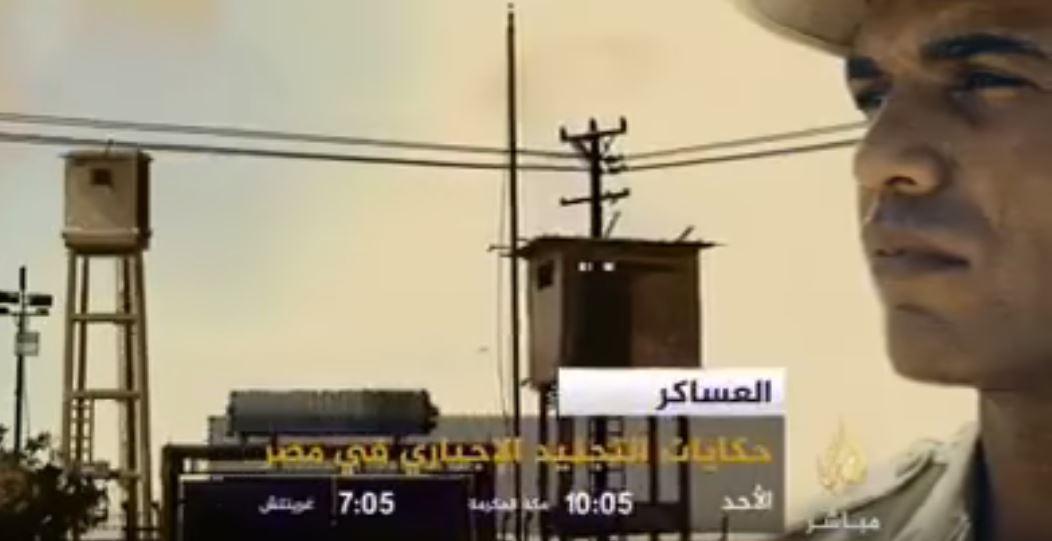 الجزيرة تبث غدًا فيلم “العساكر”.. وإعلام السيسي يطالب بمحاكمة أمير قطر
