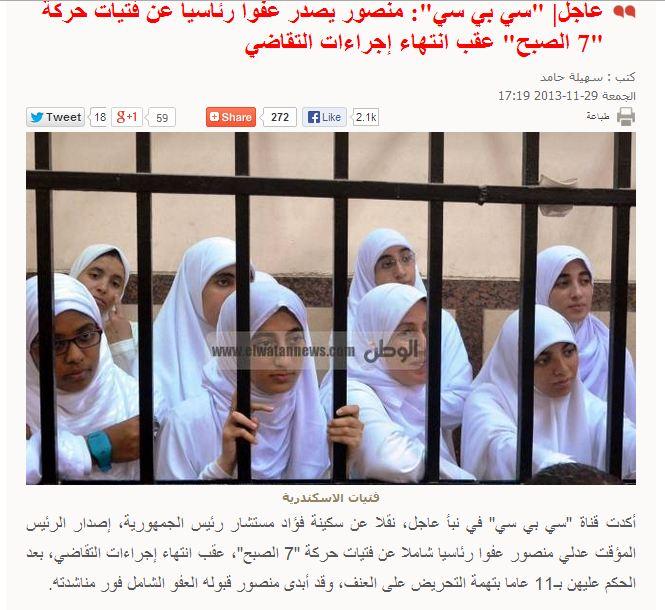 الوطن تنشر أنباء عن عفو رئاسي لفتيات الاسكندرية