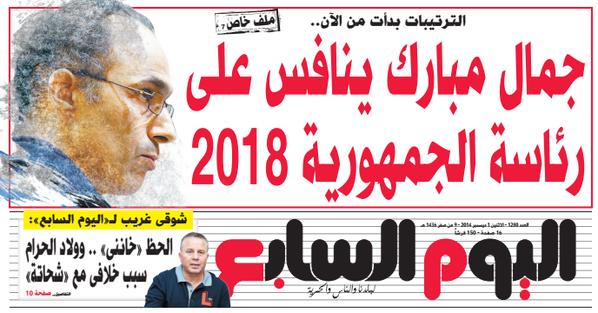 الصحف تمهد لـ”جمال مبارك رئيسًا”