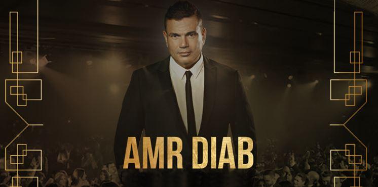 “الحجاب” ممنوع في حفل عمرو دياب.. ومعجبون: عنصرية