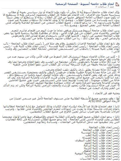 بعد اقتحام الداخلية للجامعة اتحاد طلاب أسيوط يعلق أنشطته