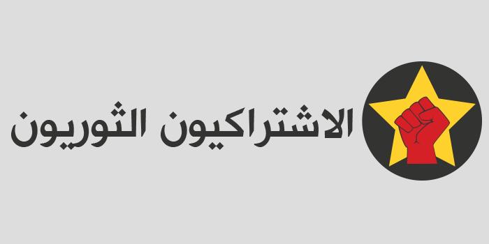 الإشتراكيون الثوريون: ألغينا فاعليات اليوم بسبب الظرف الأمني