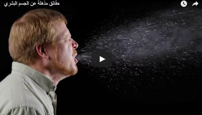 بالفيديو.. 10 حقائق مذهلة عن الجسم البشري