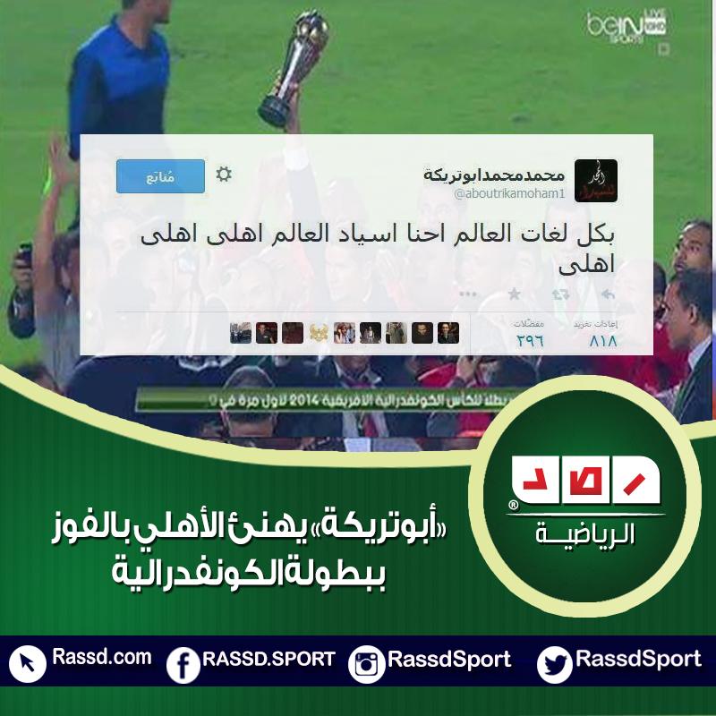 «أبو تريكة» مهنئًا الأهلي: “بكل اللغات.. احنا أسياد العالم”