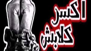 بعد براءة المخلوع.. “اكسر كلابش” من القانون إلى المقاومة الشعبية