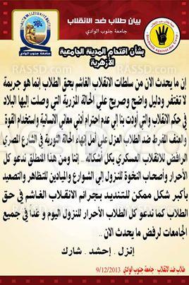 بيان لطلاب جنوب الوادي دعما لطلاب الأزهر