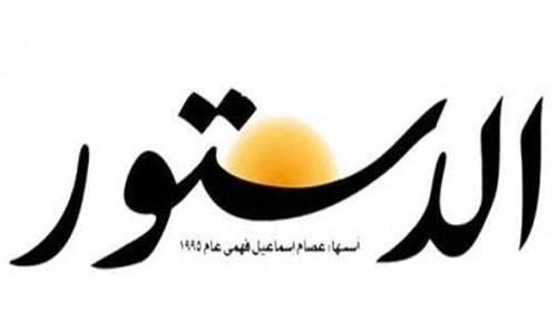 منع توزيع جريدة الدستور اليوم بناءً على تعليمات عليا