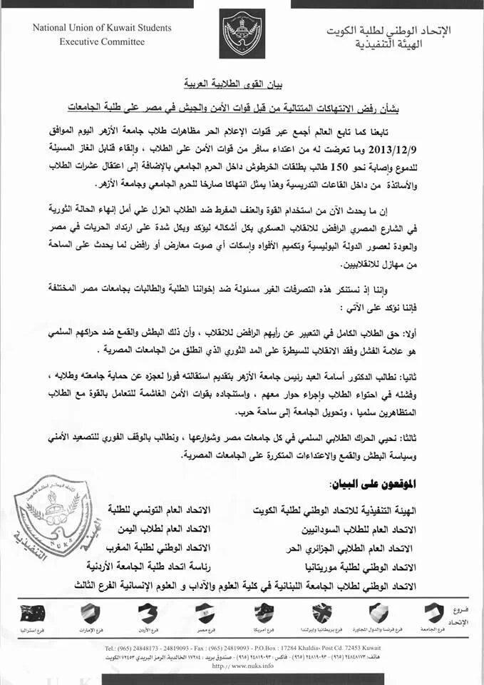 قوى الطلاب العربية تندد باقتحام جامعة الأزهر