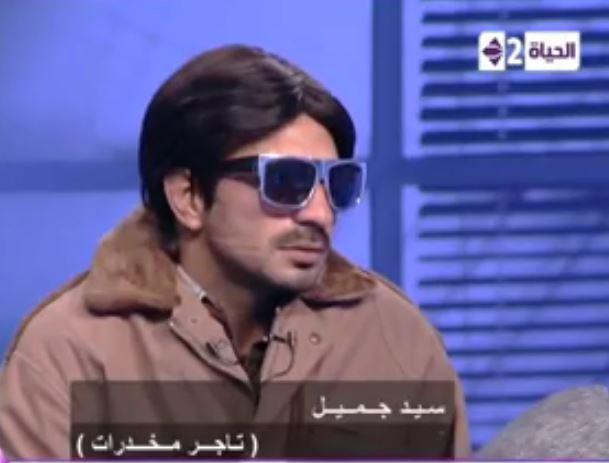 بالفيديو| تاجر مخدرات ضيف علي شاشة قناة الحياة