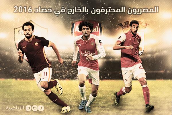 تقرير.. إنجازات المحترفين المصريين بالخارج خلال 2016