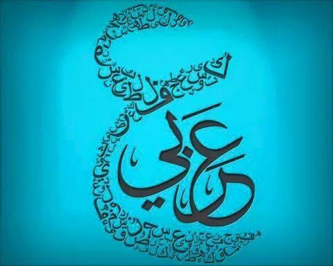 “بليز كلمني عربي”.. تفاعل كبير للنشطاء  في يوم “اللغة العربية”