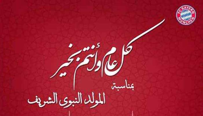 بايرن ميونخ الألماني يهنئ المسلمين بالمولد النبوي