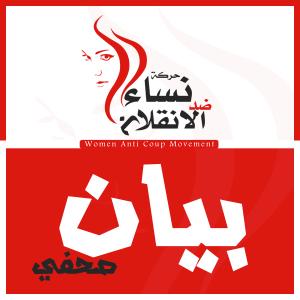 نساء ضد الإنقلاب: سندافع عن أنفسنا بكل الطرق السلمية