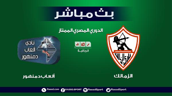 بث مباشر | الدوري المصري: الزمالك أمام دمنهور