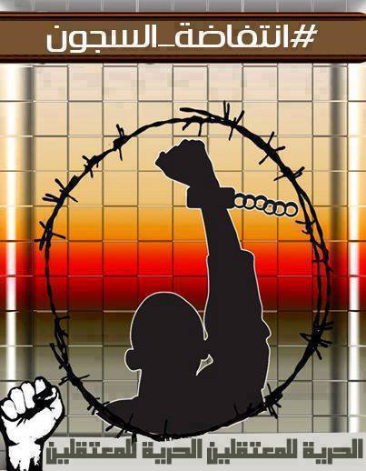 مؤتمر “روابط أهالي المعتقلين” للمشاركة في انتفاضة السجون