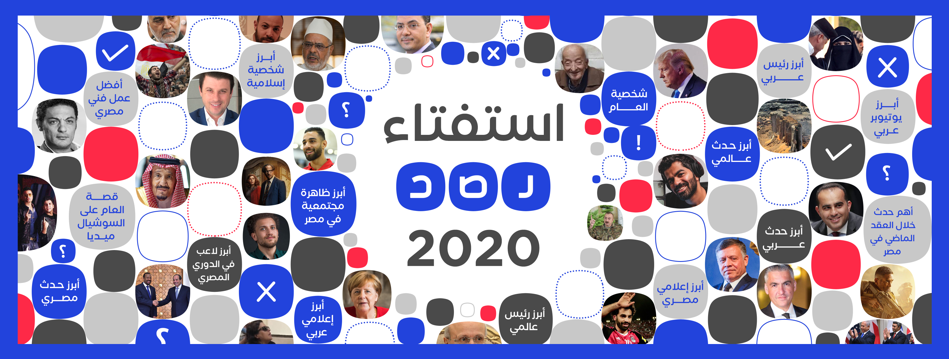 رصد تطلق استفتاءها السنوي لعام 2020 شبكة رصد الإخبارية